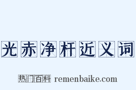 光赤净杆近义词是什么意思的图片